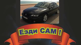 картинка: ЕЗДИ САМ :  RENAULT SAFRANE 1998