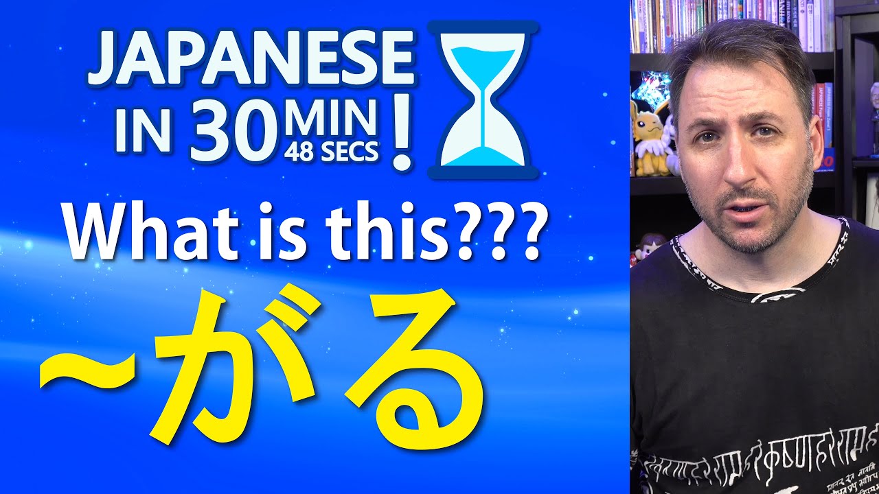 What is ～がる ～したがる ～ほしがる? | Japanese in 30 min and 48 seconds!