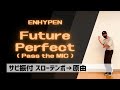 【振り付け レクチャー】Future Perfect (Pass the MIC) / ENHYPEN サビを音楽に合わせて踊ってみよう!