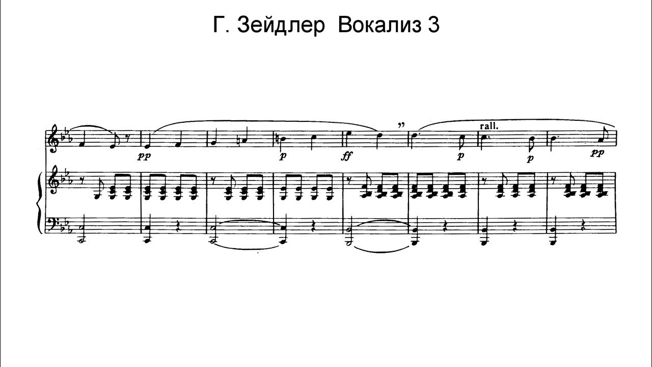 Вокализ 2. АБТ Вокализ 3. АБТ Вокализ 6. Зейдлер Вокализ 3. Вокализ 5 зейдлер.