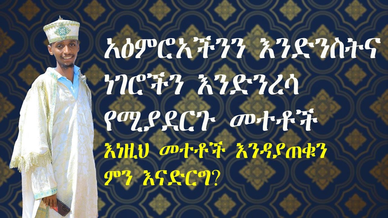 አዕምሮአችንን እንድንስት ያሳለፍነውን እንድንረሳ የሚያደርጉ መተቶች