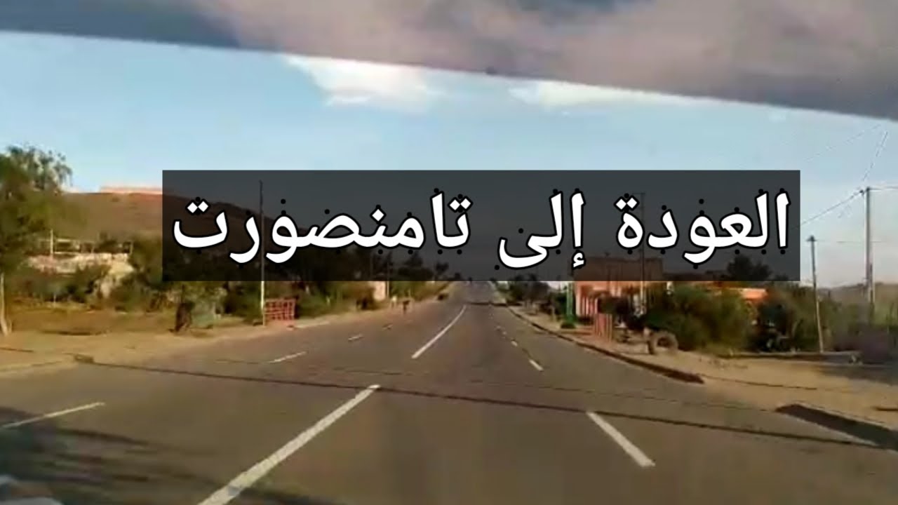 الطريق العودة من مركز 44 الى مدينة تامنصورت-مراكش