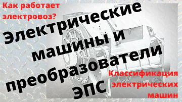 Как работают электрические машины электровоза? Классификация электрических машин