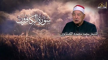 سورة الكافرون للشيخ محمد محمود الطبلاوي