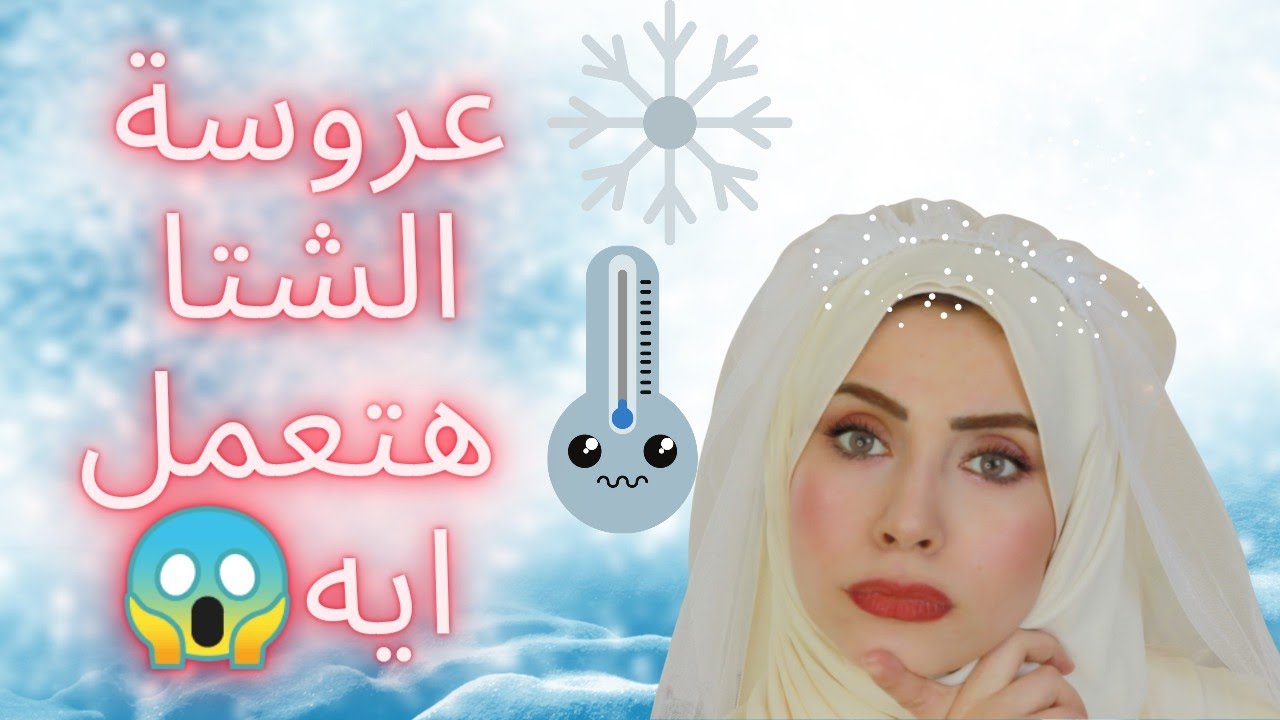 عروسة الشتاء نصايح وكلام مهم😱افعلي✅ ولا تفعلي❌