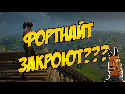 ФОРТНАЙТ СКАТИЛСЯ??? КАК