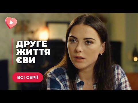 ⚡️ВТОРАЯ ЖИЗНЬ ЕВЫ. СОГЛАСИЛАСЬ ПРИТВОРИТЬСЯ ЖЕНОЙ МИЛЛИОНЕРА И НЕОЖИДАННО ВЛЮБИЛАСЬ .ВСЕ СЕРИИ