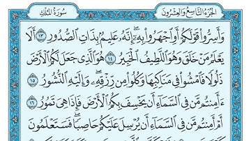 Surat al Mulk - ( بدون اعلانات) سورة الملك مكتوبة   ماهر المعيقلي