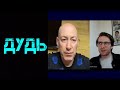 Дмитрий Гордон о Дуде на интервью у Шевцова