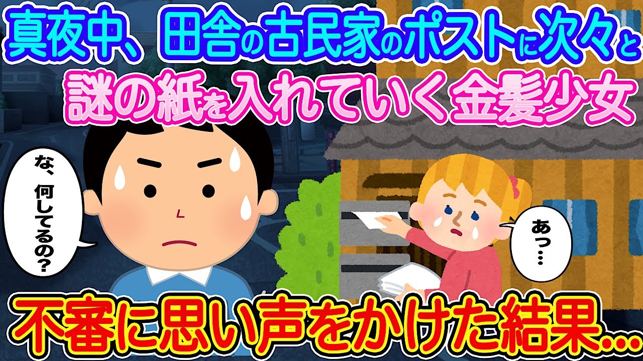 【2ch馴れ初め】真夜中、田舎の古民家のポストに次々となどの紙を入れていく金髪少女→不審に思い声をかけた結果…【伝説のスレ】