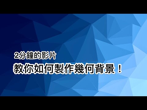 【Photoshop tutorial 】 Making a geometric style background in 15 minutes !