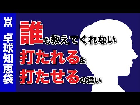 誰も教えてくれないシリーズ！「打たせる」と「打たれる」の違いについて【卓球知恵袋】