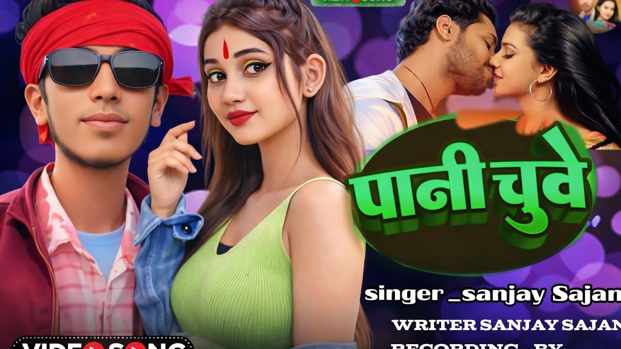 #पानी चुवे | pani chuve | sanjay Sajan ka new #romantic | superhit song | 2026 