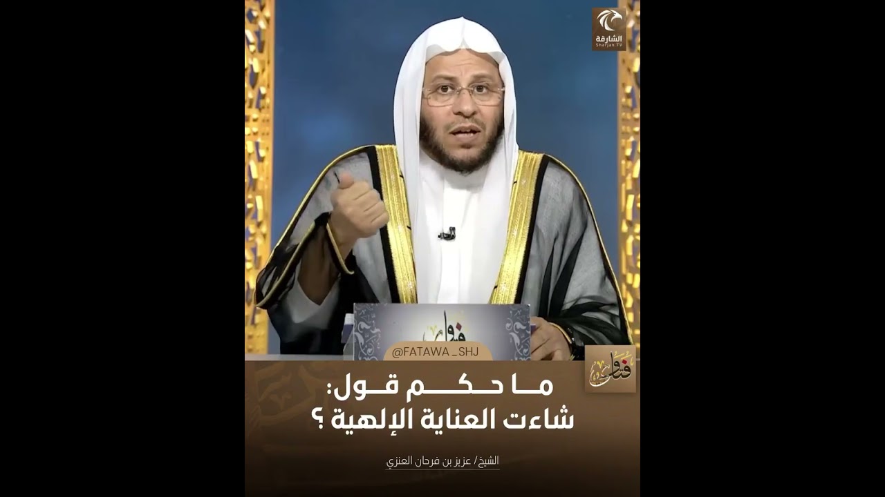 ما حكم قول شاءت العناية الإلهية | الشيخ د. عزيز بن فرحان العنزي