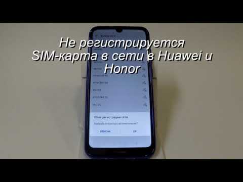 Не регистрируется SIM-карта в сети в Huawei и Honor