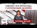 Как сшить оригинальный жилет из органзы с лохматушками. Заготовка элементов декора. Часть 1.