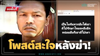 รวบเพื่อนบ้านโหด แทงพ่อลูก 3 ดับสยอง จิตใจอํามหิตโพสต์สะใจหลังฆ่า | ลงพื้นที่