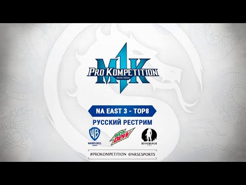 Видео: MK1PK North America Qualifier 3. Русский рестрим