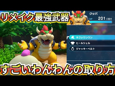 リメイク最強武器】すごいわんわんの取り方【マリオRPG】 - YouTube