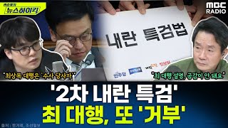 최상목 권한대행, &#39;2차 내란 특검&#39; 또 거부...7번째 거부권 행사 - 헬마우스, [권순표의…