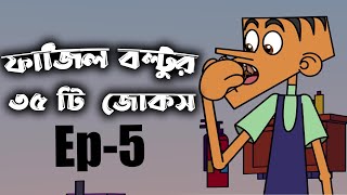 Fazil boltu 35 funny bangla jokes || All new funny jokes of 2022 || Bangla funny dubbing cartoon.