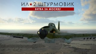 Ил-2 Штурмовик: Великие сражения. Карьера пилота. Битва за Москву. 06 Вылет