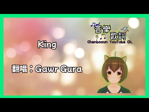 【動態歌詞】《King》【陳柏勳】
