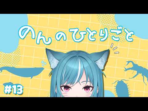 のんのひとりごと#13「永遠のすたちゅーおぶりばてぃ」