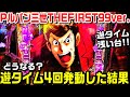 【遊タイム4回発動した結果】遊タイム浅い台!!ルパン三世THEFIRST99ver甘デジ!!保留連示唆!!残保留で?【パチ細道】