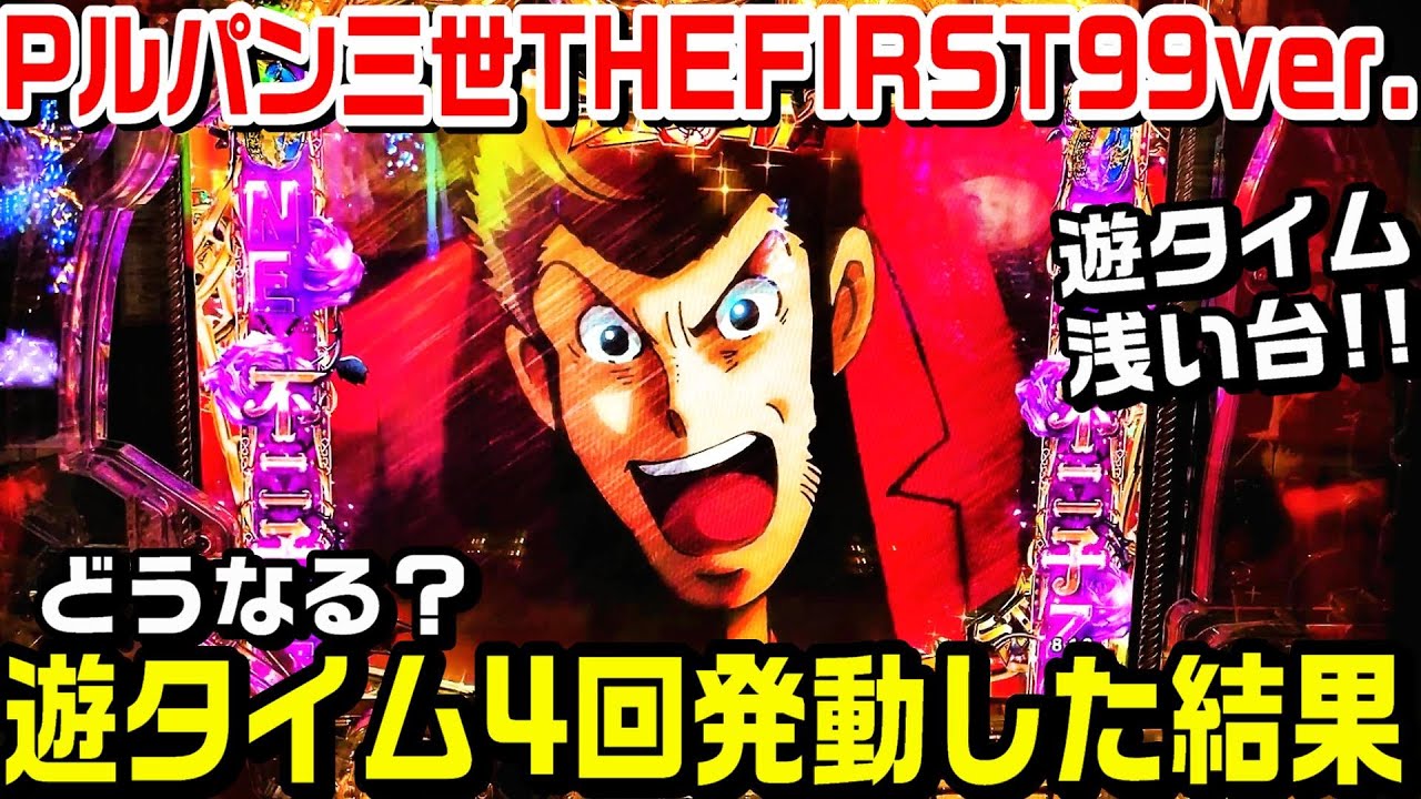 【遊タイム4回発動した結果】遊タイム浅い台!!ルパン三世THEFIRST99ver甘デジ!!保留連示唆!!残保留で？【パチ細道】