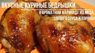 Вкусные куриные бедрышки в ароматном маринаде из меда, соевого соуса и корицы