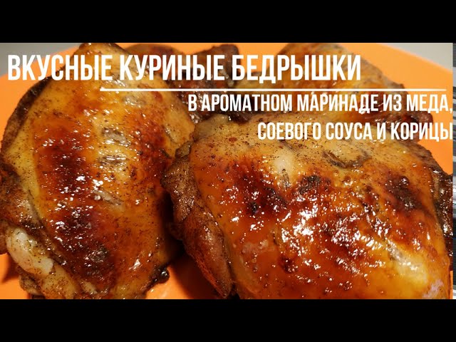 Рецепты с куриными бедрами