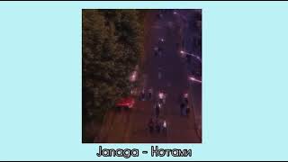 Janaga - нотами ( slowed music )