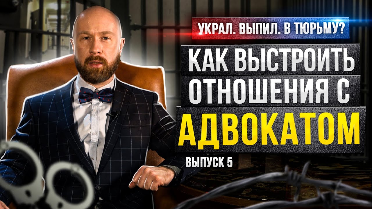Правильные отношения с адвокатом – секрет эффективной защиты по ...