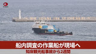 船内調査の作業船が現場へ 知床観光船事故から2週間