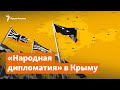 Новый раунд «народной дипломатии» в Крыму | Крымское утро