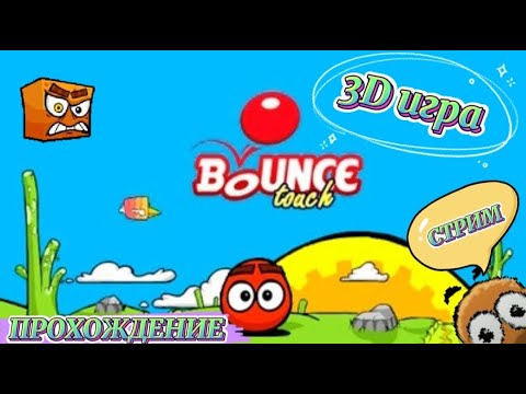 ПРОХОЖДЕНИЕ ЛЕГЕНДАРНОЙ ИГРЫ!!! | BOUNCE TOUCH