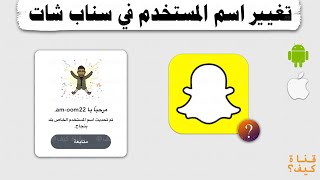 تغيير اسم المستخدم في سناب شات 2023