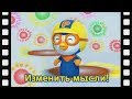 мини-фильм #35 Изменить мысли! | дети анимация | Познакомьтесь это новый друг Пороро