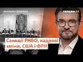 Санкції РНБО, відносини з США і ФРН, загибель білоруса // Реальна політика з Євгенієм Кисельовим