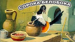 Сорока - Белобока Советский Диафильм С Озвучкой Ссср 1960Г.