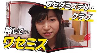 有名作家がズラリ！？ワセダミステリ・クラブ！【ワセミス前編】