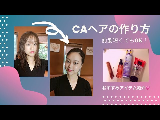 Ca動画 Caヘアの作り方 アップ編 前髪短くてもok オススメアイテム紹介 日系エアライン シニヨン 髪型 Youtube