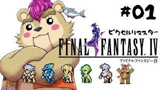 【#ファイナルファンタジー4】実はクリスタルのお話しらないベアー【#Vtuber】