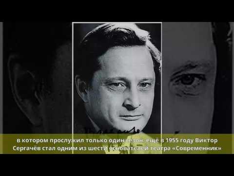 Видео: Сергачев Виктор Николаевич: биография, кариера, личен живот