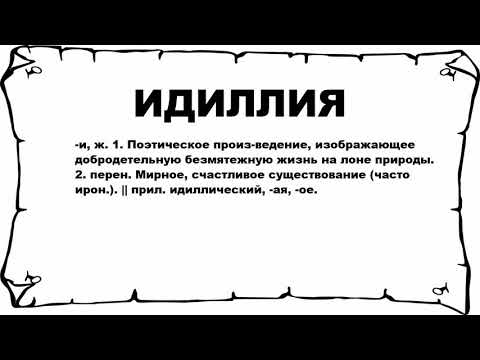 Видео: Что значит идиллически?