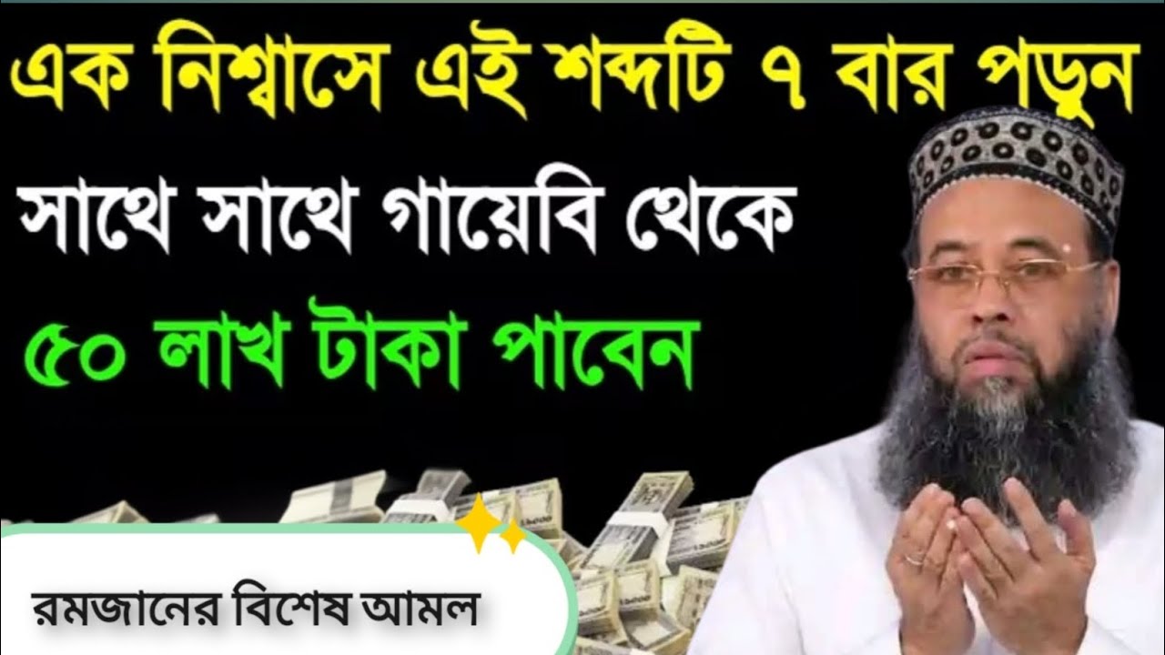 এই রমজানে মাত্র ছোট এই একটি আমলই আপনাকে ধনী বানাতে পারে | Powerful Islamic Waz  | রিজিক বৃদ্ধির আমল