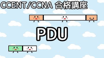 【CCENT/CCNA 合格講座】OSI参照モデル #4「PDU」