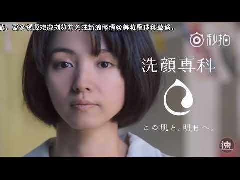 【日本CM】 「洗顏專科」 （滿島光 ​）