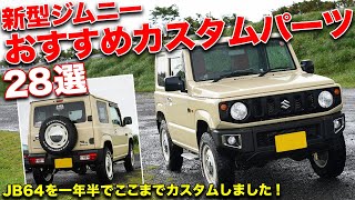 オシャレなJB64を作ろう！編集部Tの新型ジムニーカスタムの変遷。